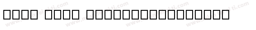 Jing Dong LangZhengT字体转换